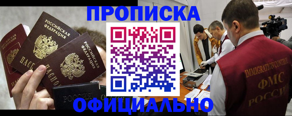 прописка в Бронницах